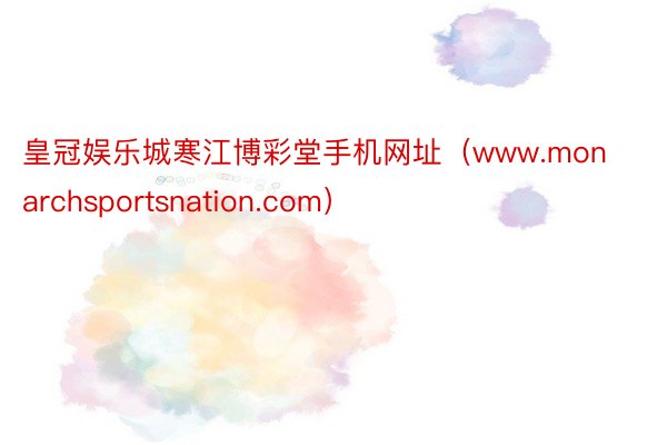 皇冠娱乐城寒江博彩堂手机网址（www.monarchsportsnation.com）