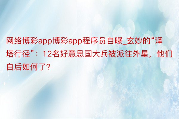 网络博彩app博彩app程序员自曝_玄妙的“泽塔行径”：12名好意思国大兵被派往外星，他们自后如何了？